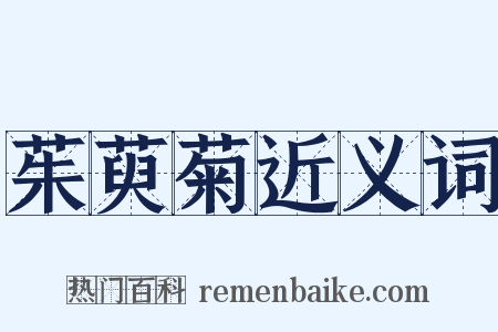 茱萸菊近义词是什么意思的图片